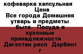 кофеварка капсульная “nespresso“ › Цена ­ 2 000 - Все города Домашняя утварь и предметы быта » Посуда и кухонные принадлежности   . Дагестан респ.,Дербент г.